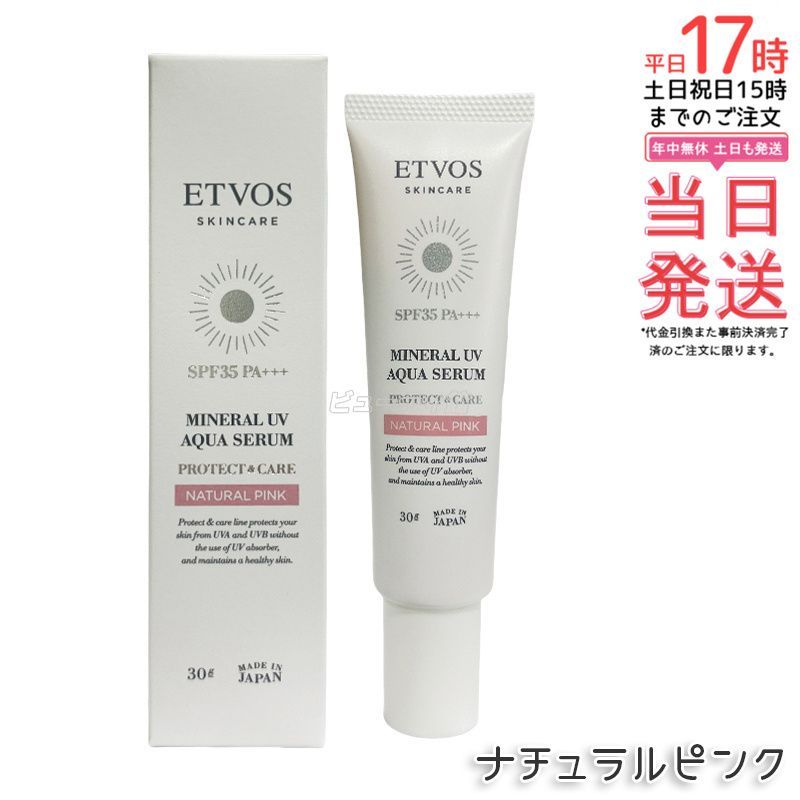 ETVOS エトヴォス ミネラルUVアクアセラム 30g  ナチュラルピンク 日焼け止め 化粧下地 美容液 UVケア SPF35 PA+++ 紫外線 保湿 スキンケア 医薬部外品
