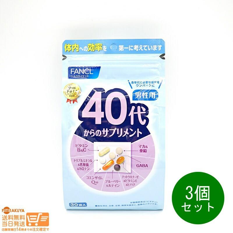 3個セット ブルー 40代からのサプリメントファンケル 男性用 無料配送