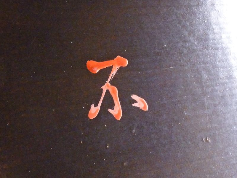 清宮 根来塗