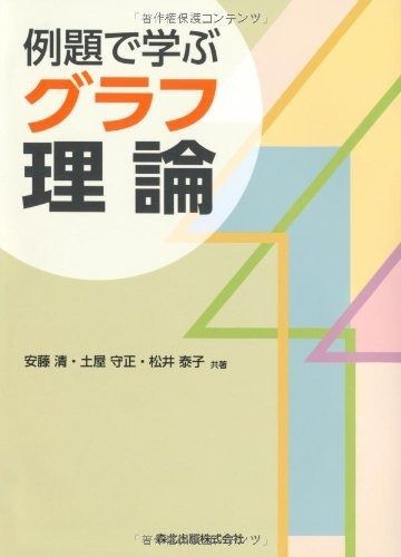 人気SALE，新作 例題で学ぶグラフ理論 その他