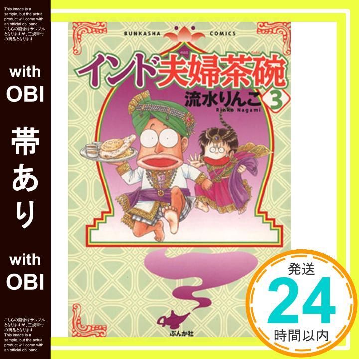 帯あり】インド夫婦茶碗 (3) (ぶんか社コミックス) 流水 りんこ_