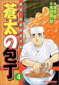 蒼太の包丁 4 (マンサンコミックス)／末田 雄一郎