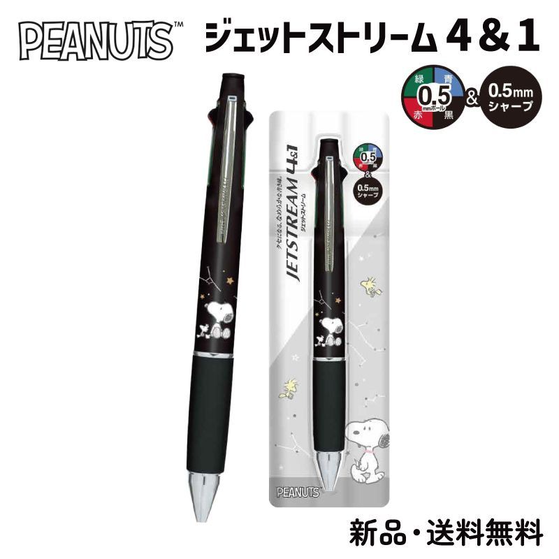 スヌーピー ジェットストリーム ボールペン シャープペン 4＆1