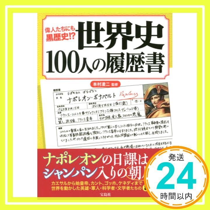 偉人たちにも黒歴史!? 世界史100人の履歴書 偉人たちにも黒歴史!? 世界史100人の履歴書│宝島社の通販 宝島チャンネル