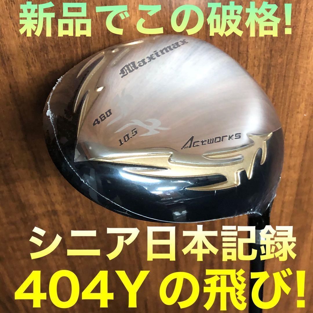 新品最安値！日本一404Y飛んだワークスゴルフ適合マキシマックスUSTマミヤ仕様 ☆新品☆ この飛びでこの超激安！シニア日本一404Y飛んだ