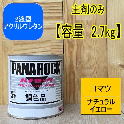 コマツ ナチュラルイエロー【主剤のみ 2.7kg】パナロック 2液型