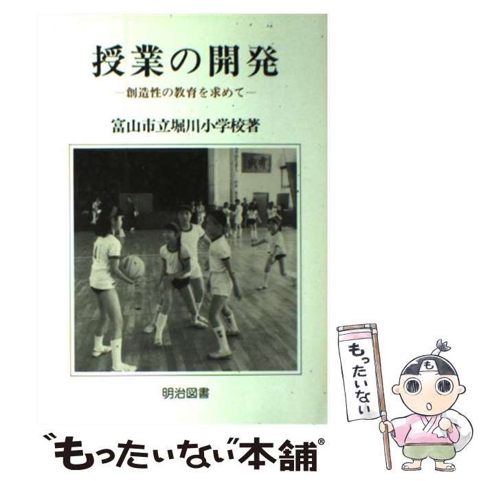 【中古】 個の成長/明治図書出版/富山県堀川小学校 中古】 授業の開発 / 富山市立堀川小学校 / 明治図書出版 - メルカリ