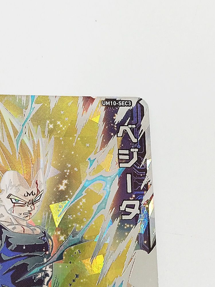 スーパードラゴンボールヒーローズ UM10-SEC3 ベジータ シークレット