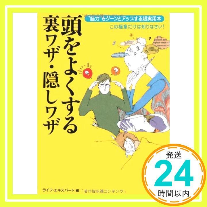 頭をよくする裏ワザ 隠しワザ 脳力をグーンとアップする超実用本 この 意だけは知りなさい KAWADE夢文庫 522 ライフ エキスパート_02