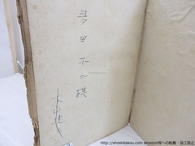 HOT，限定セール 詩集　野　献呈署名入/木山捷平/抒情詩社*30691