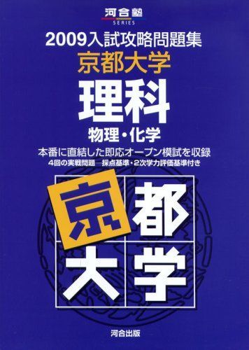 京都大学理科 (2009) (河合塾シリーズ) 京都大学理科 (2009) (河合塾シリーズ) - メルカリ