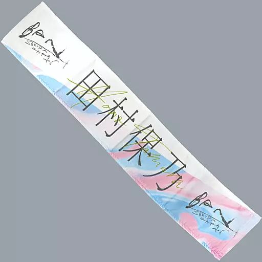 櫻坂46 欅坂46 田村保乃 推しメンタオル まとめ売り 値下げ交渉可！ 櫻坂46 欅坂46 田村保乃 推しメンタオル まとめ売り 値下げ交渉可！