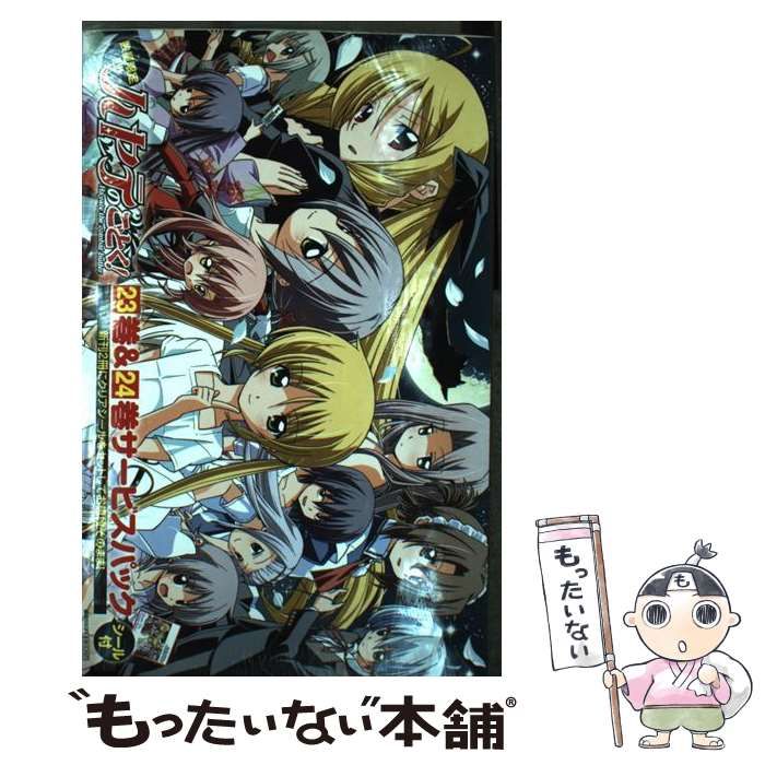 初版　ハヤテのごとく! 23&24サービスパック/畑健二郎 中古】 ハヤテのごとく！ 23巻＆24巻サービスパック / 畑 健二郎