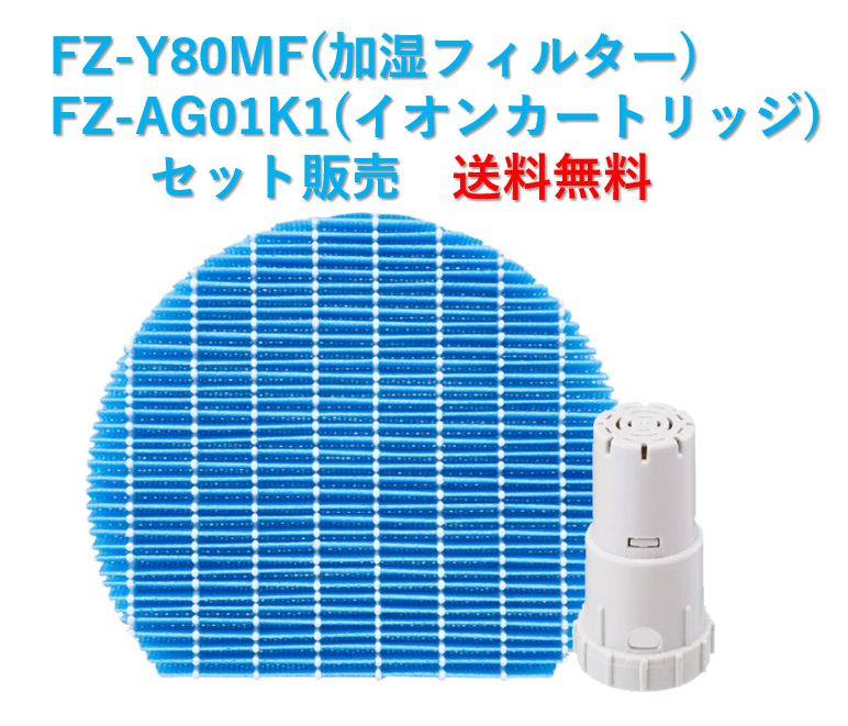 シャープ フィルター・カートリッジ FZ-Y80MF FZ-AG01K1 互換品 - メルカリ