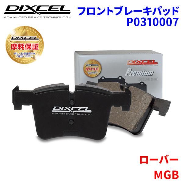 MGB 18GH ローバー フロント ブレーキパッド ディクセル P0310007  プレミアムブレーキパッド