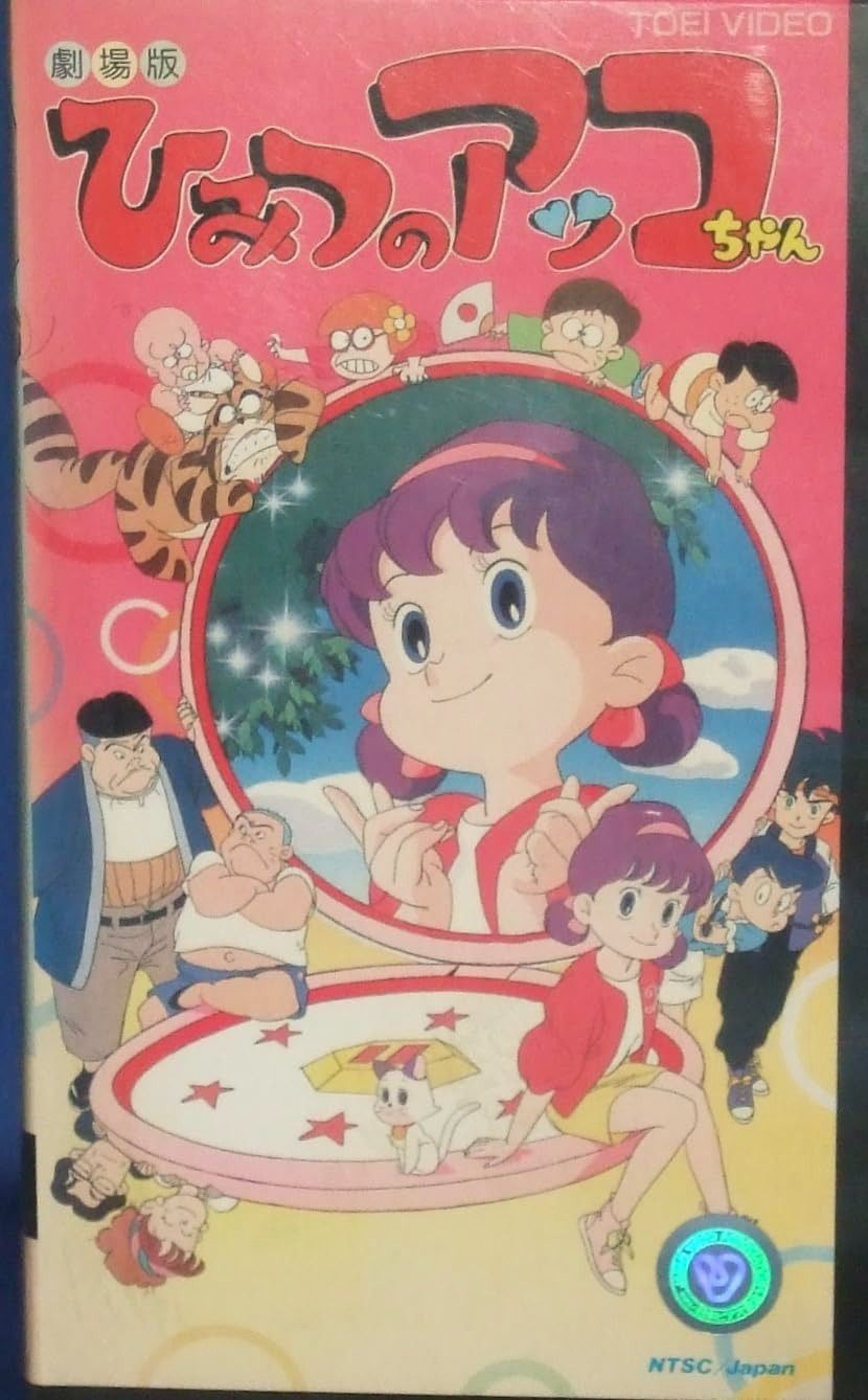 映画 ひみつのアッコちゃん(本編1枚 特典DISC1枚) [DVD] 中古】「非常  