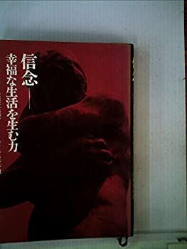 最安値，お買い得 【中古-非常に良い】 信念 幸福な生活を生む力 (1965年) その他