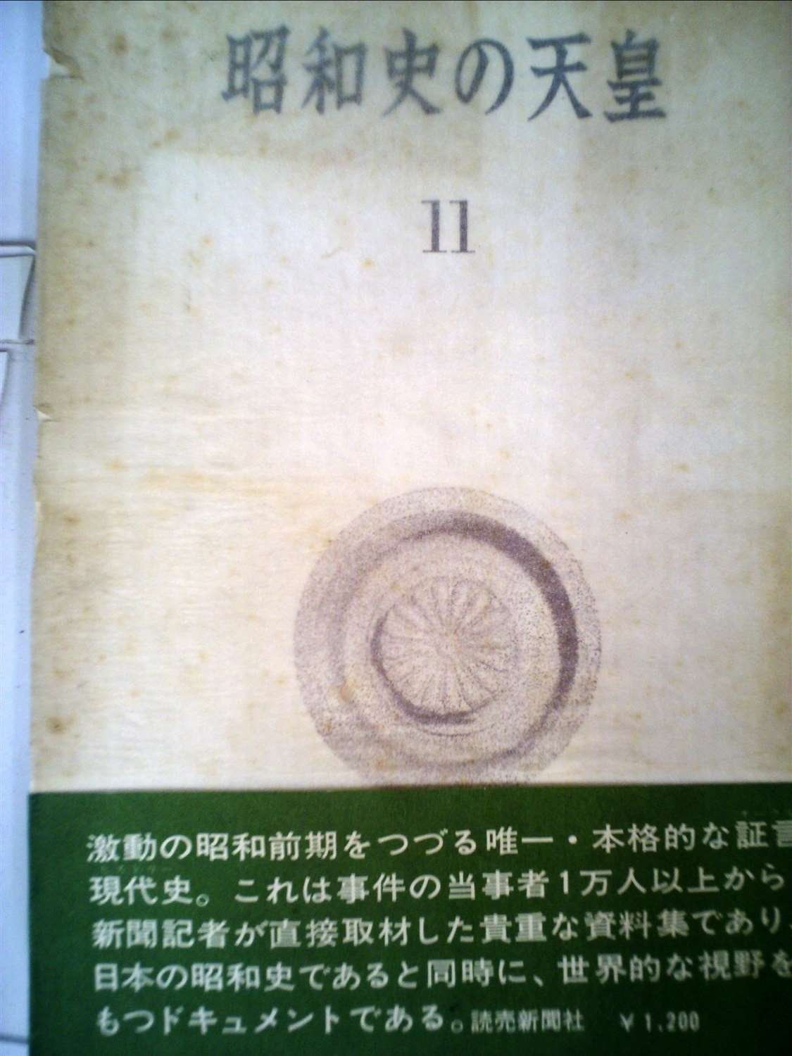 昭和史の天皇 11 1970年