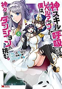 【】「非常に良い」神スキル【呼吸】するだけでレベルアップする僕は、神々のダンジョンへ挑む。 コミック 1-5巻セット