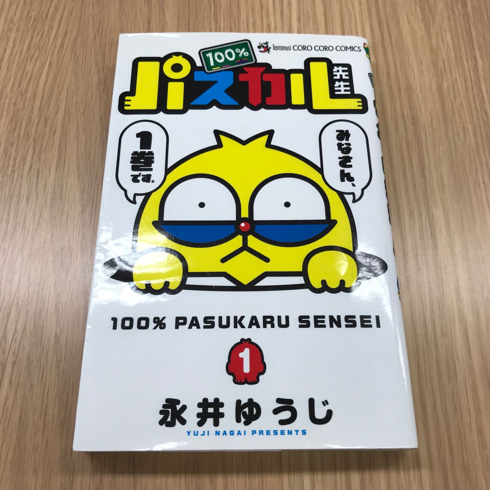 100%パスカル先生 1巻/【作者】永井ゆうじ/GF-0225021740-YP