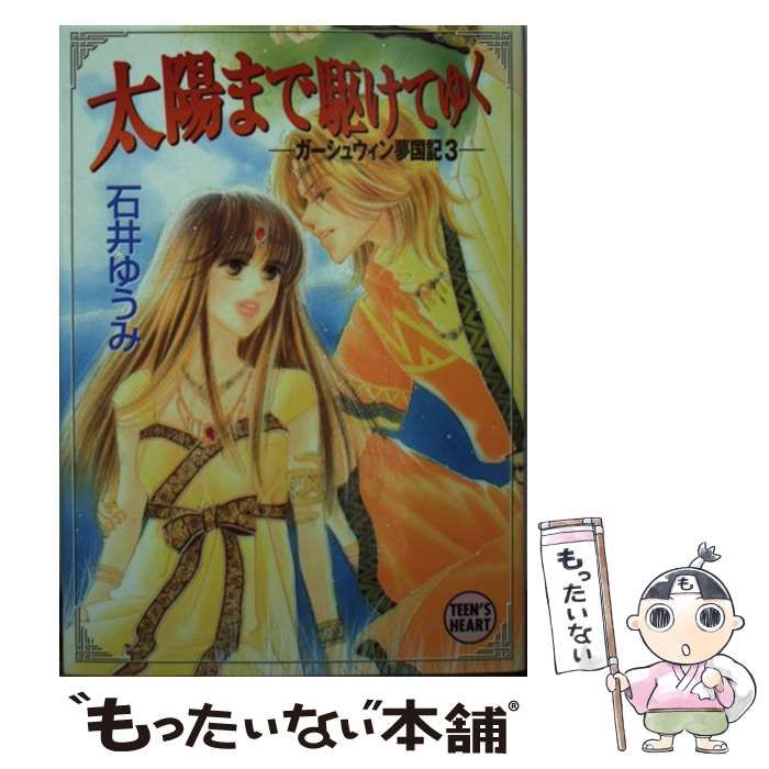 【中古】 太陽まで駆けてゆく ガーシュウィン夢国記３/講談社/石井ゆうみ 中古】 太陽まで駆けてゆく (講談社X文庫. Teen's heart
