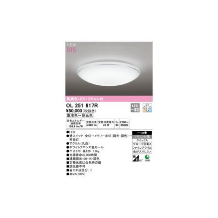 【新品・7営業日以内発送】オーデリック ODELIC OL251617R LEDシーリングライト【沖縄離島販売不可】