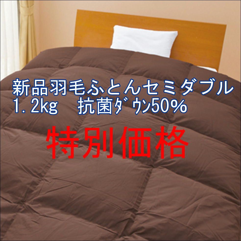 羽毛ふとん 1.2㎏ 抗菌ホワイトダックダウン50% セミダブルサイズ日本製 無地ブラウン