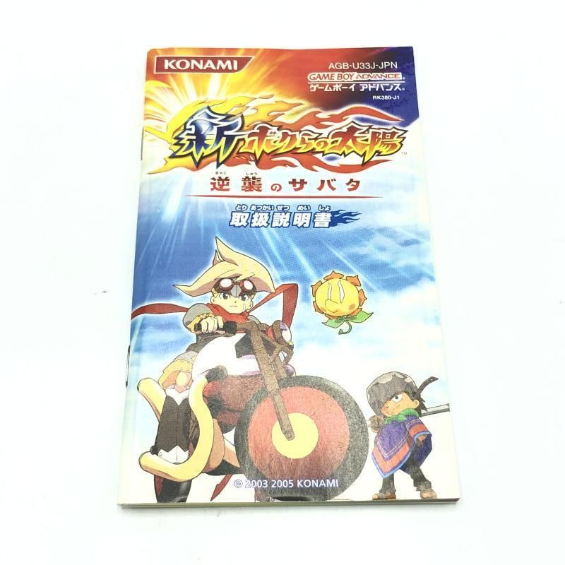 ★☆KONAMI 逆襲のサバタ ゲームボーイアドバンス 中古】GBA）GBA)KONAMI コナミ/新・ボクらの太陽～逆襲のサバダ