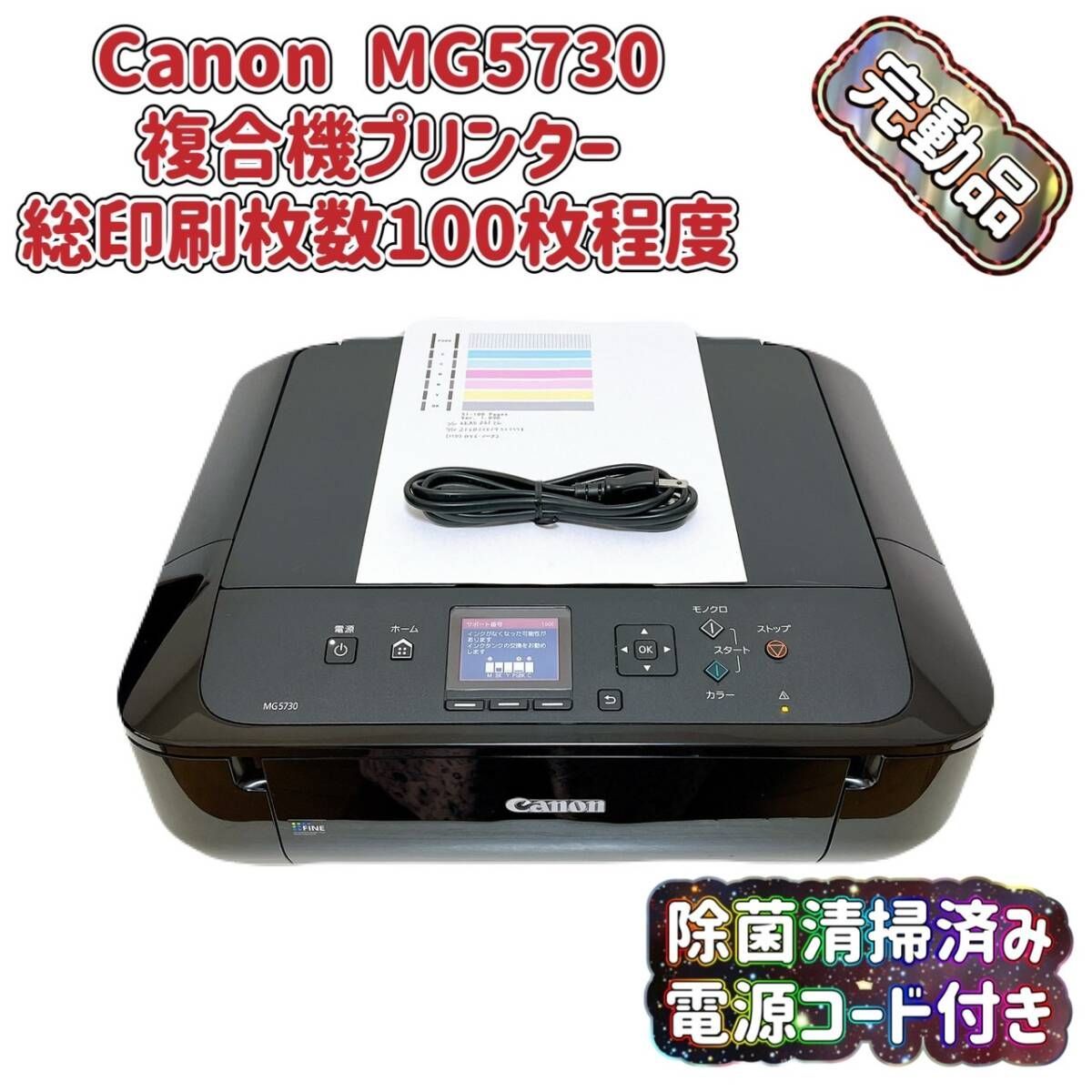 T07382000 完動品 総印刷枚数100枚 Canon キャノン インクジェットプリンター 複合機 MG5730 電源コード付