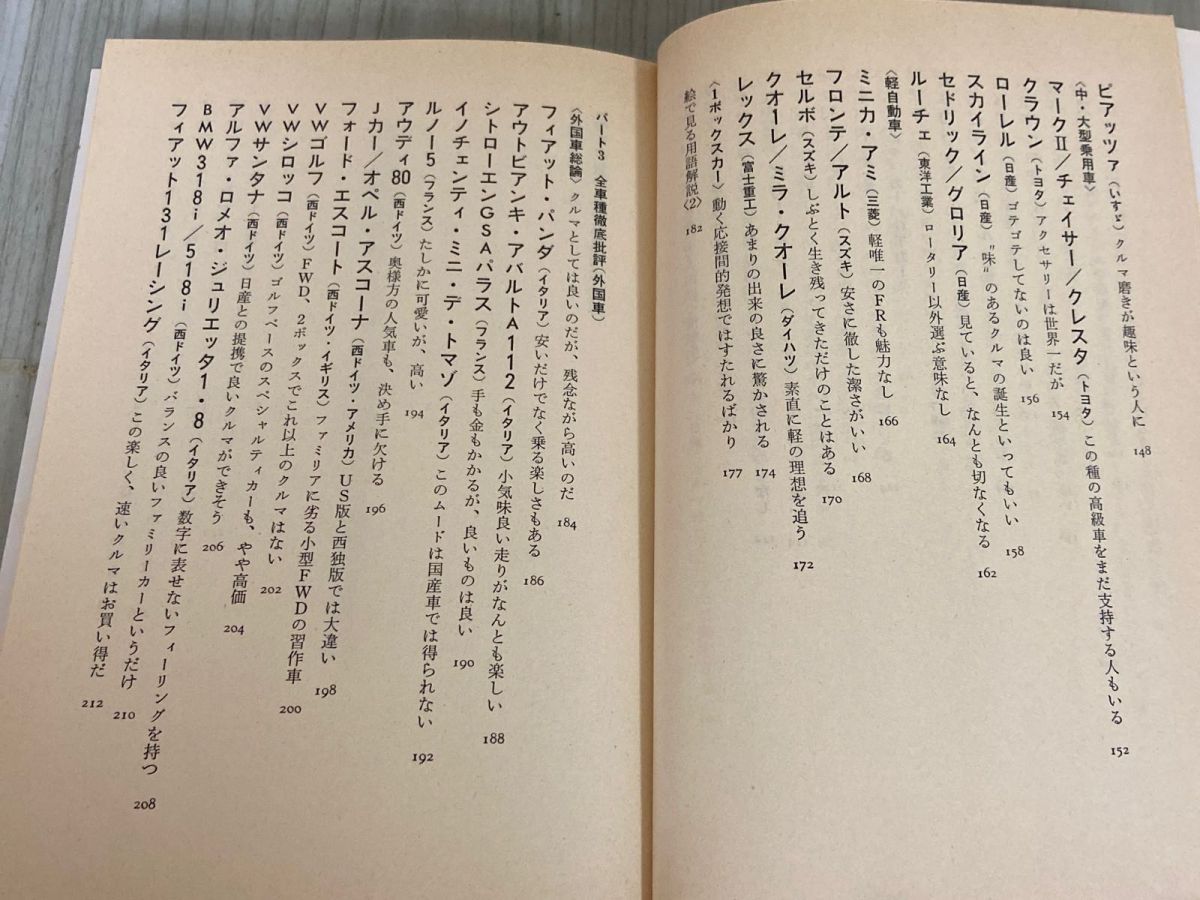 3-▲ ’82年版 間違いだらけのクルマ選び 全車種徹底批評 徳大寺有恒 1981年 昭和56年 初版 草思社 アウディクアトロ 911 サバンナRX-7 FWD 3-△ '82年版 間違いだらけのクルマ選び 全車種徹底批評 徳大寺