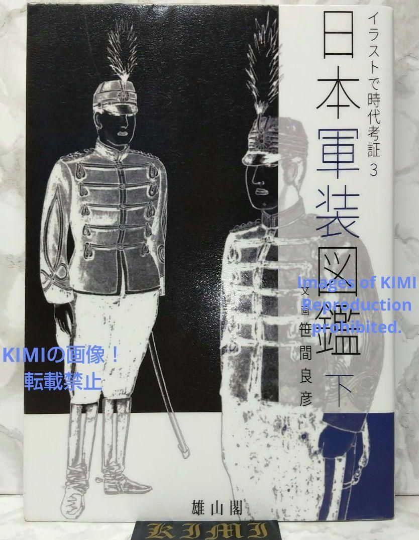 日本軍装図鑑 下 イラストで時代考証3 単行本 2018 笹間 良彦 (著 