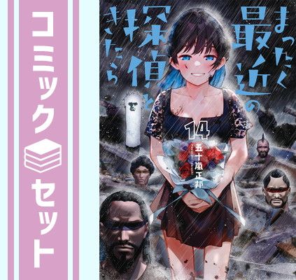 【セット】まったく最近の探偵ときたら　コミック　1-14巻セット [Comic] 五十嵐正邦 