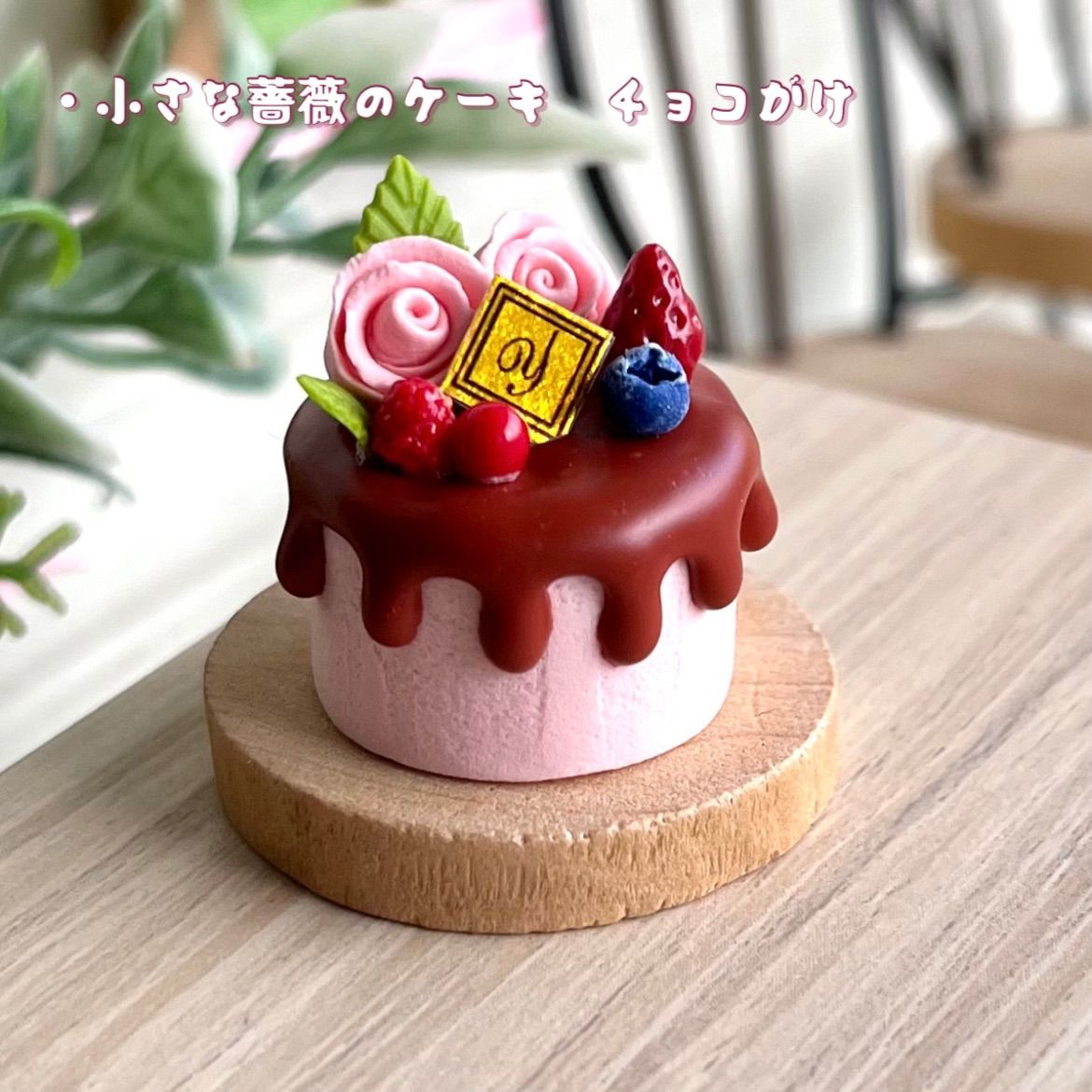 220＊小さな薔薇のケーキ チョコがけ＊ ミニチュアスイーツ シルバニア