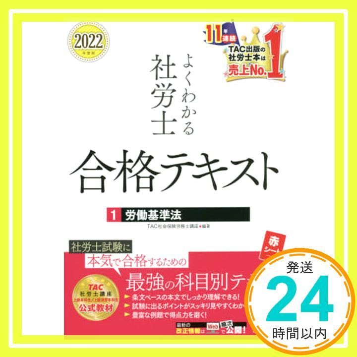 社労士　テキスト うかる！社労士 テキスト＆問題集 2024年度版 | 富田 朗 |本