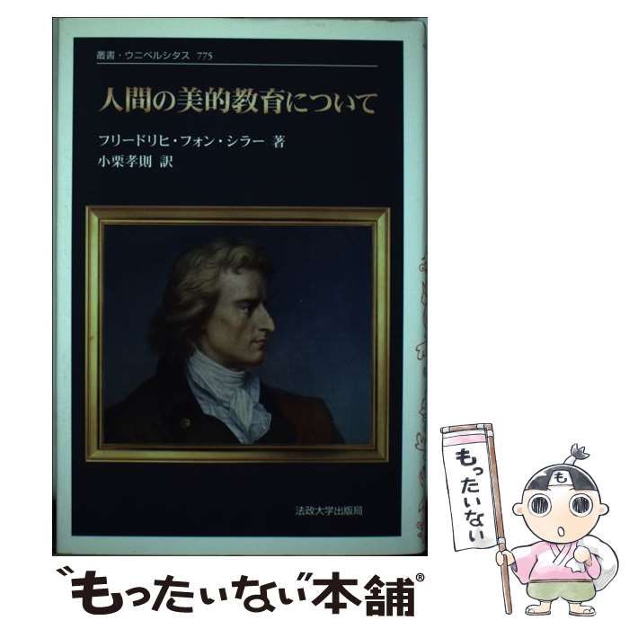 人間の美的教育について〈改装版〉 人間の美的教育について 改装版 (叢書・ウニベルシタス) 【公式通販】