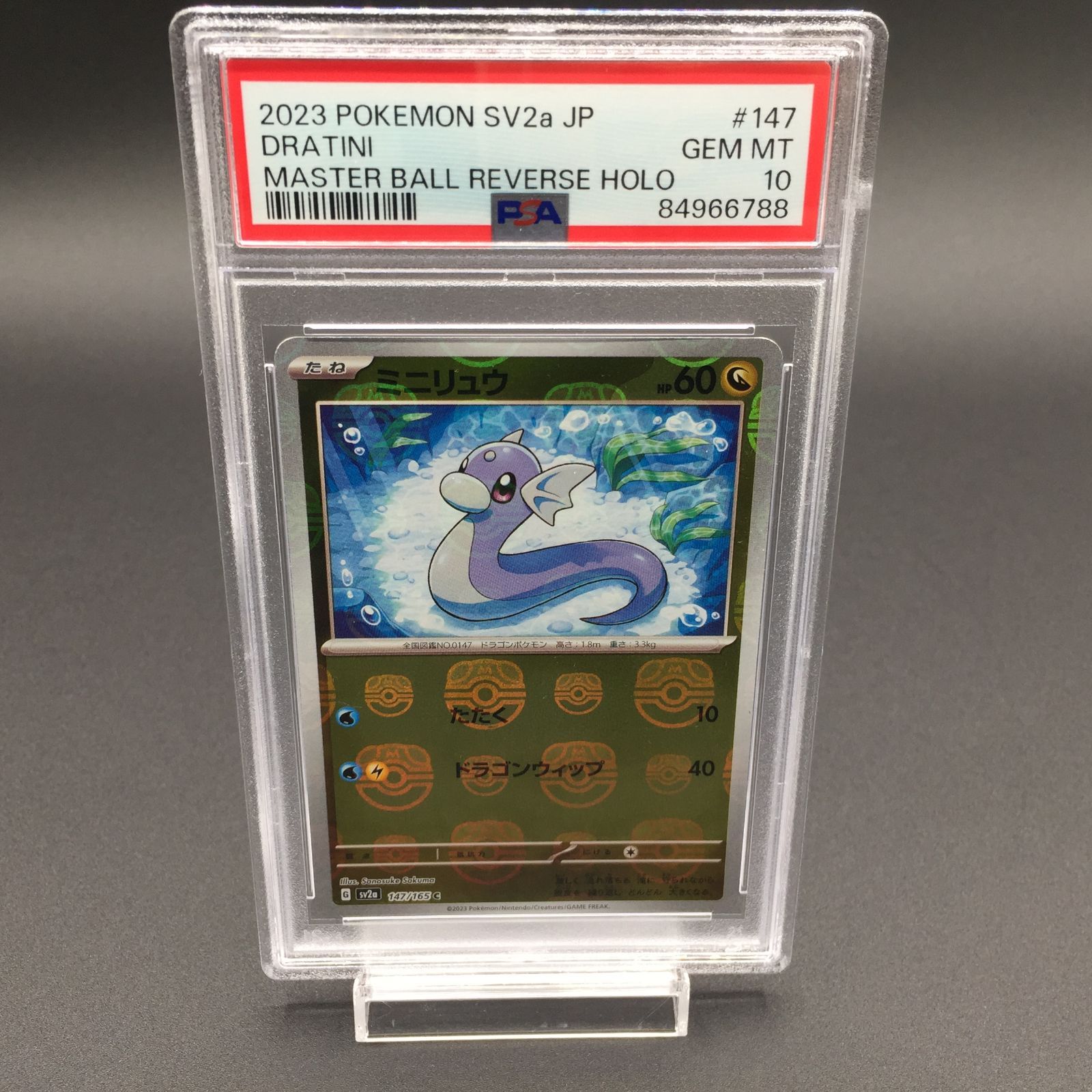 PSA10 ミニリュウ マスターボールミラー 147/165 sv2a ポケモンカード