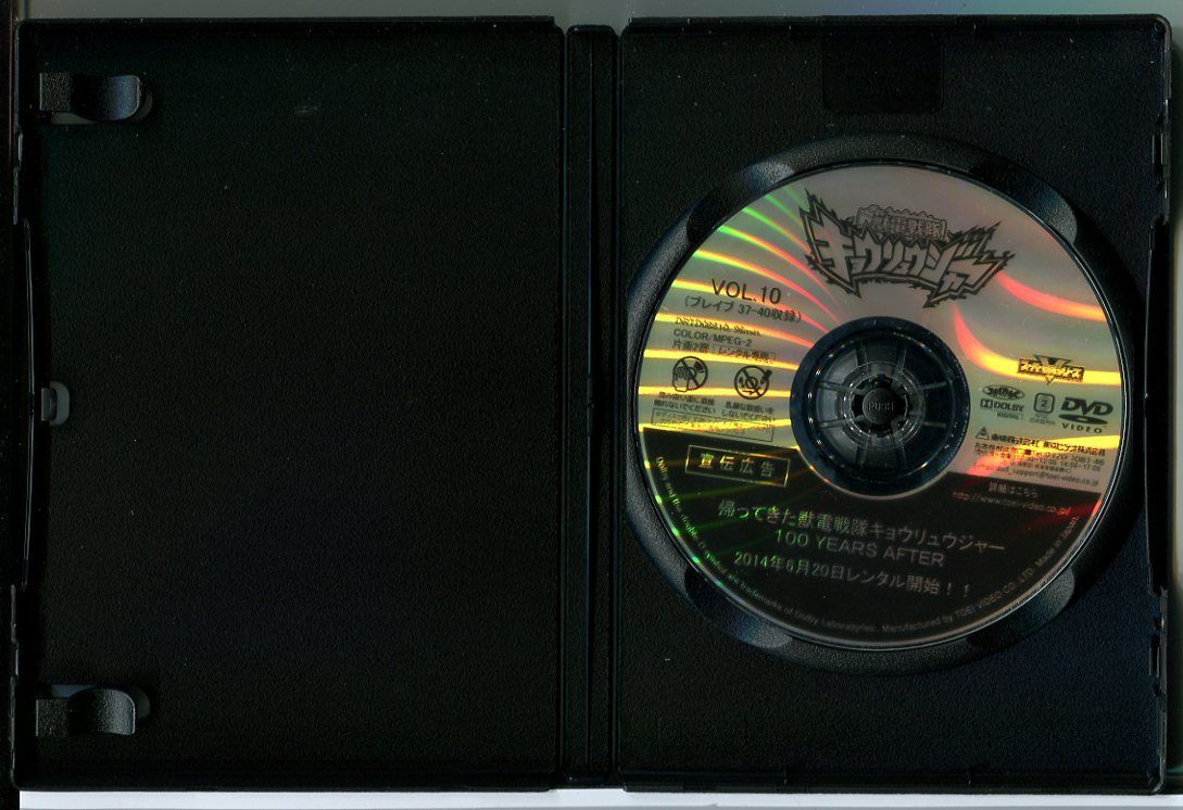 獣電戦隊キョウリュウジャー VOL.10/DVD 中古 レンタル落ち/竜星