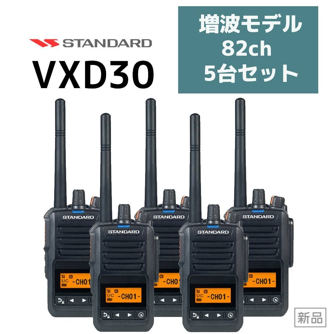 スタンダード デジタル簡易無線機 VXD30 増波モデル ５台セット