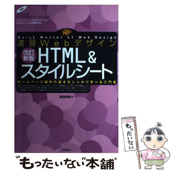 中古】 速習WebデザインHTML&スタイルシート 改訂新版 / 栗原明則