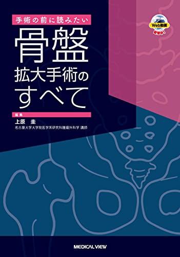手術の前に読みたい 骨盤拡大手術のすべて