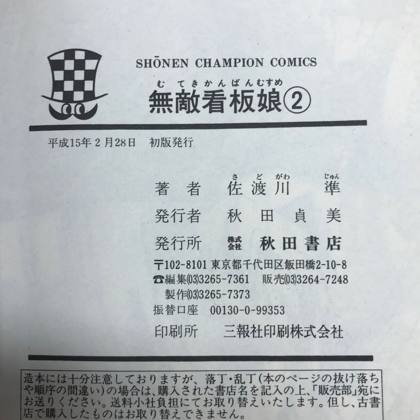 初版】無敵看板娘 2巻/【作者】佐渡川準/GF-0225024532-YP/GF12221 