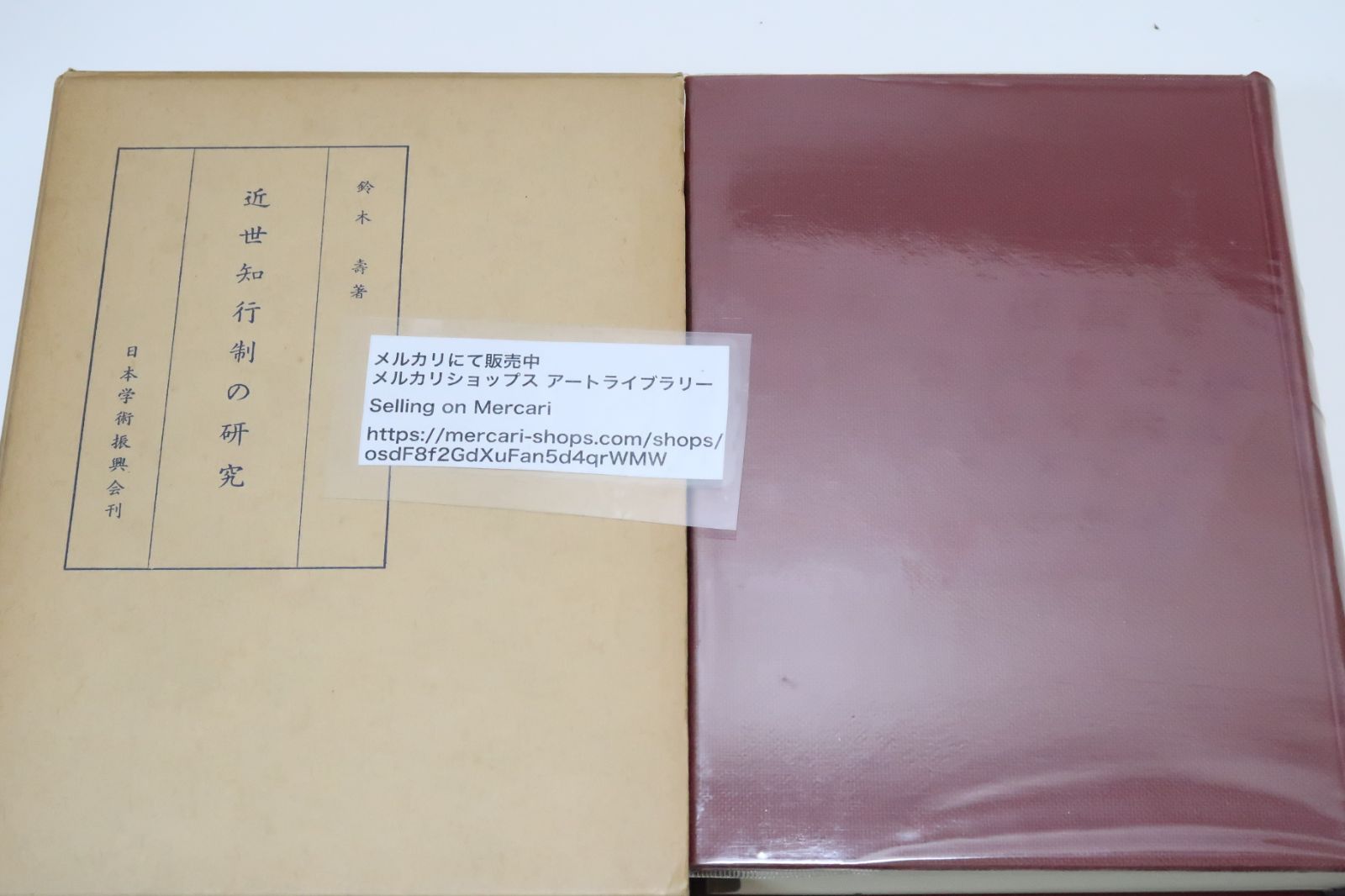 近世知行制の研究/鈴木寿/日本の封建制の一環を担う幕藩制を主として知行制の側からとりあげてみようとしたもの