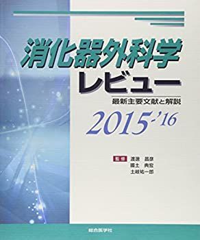 【中古】消化器外科学レビュー〈2015‐’16〉最新主要文献と解説 消化器外科学レビュー 2015 '16 最新主要文献と解説 【公式通販】