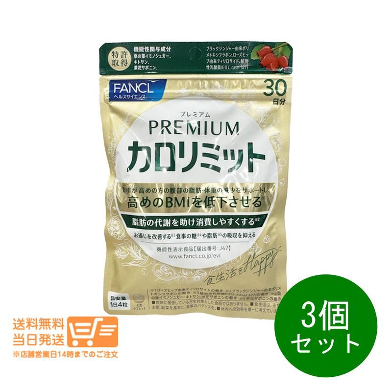 3個セット FANCL ファンケル プレミアムカロリミット 約30回分 ダイエットサポート サプリメント 送料無料
