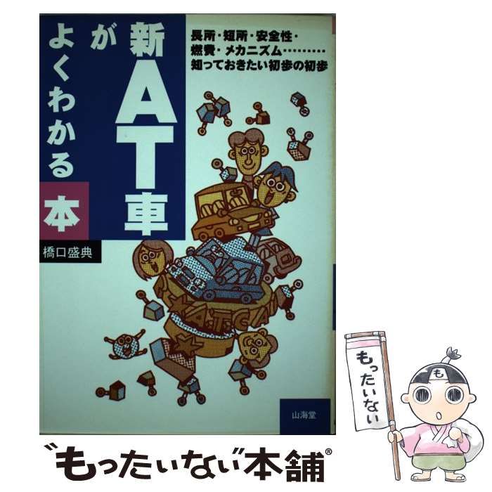 【中古】 ＡＴ車ドライビングのコツ ここまでできる！/山海堂/橋口盛典 中古】 新 AT車がよくわかる本 / 橋口 盛典 / 山海堂 - メルカリ