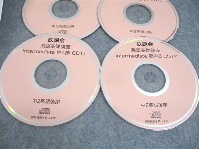 鉄緑会 中2 英語基礎講座   2016  第１〜4部計4冊 CD13枚 鉄緑会 中2英語 英語基礎講座 INTERMEDIATE 第1～4部 テキスト通年