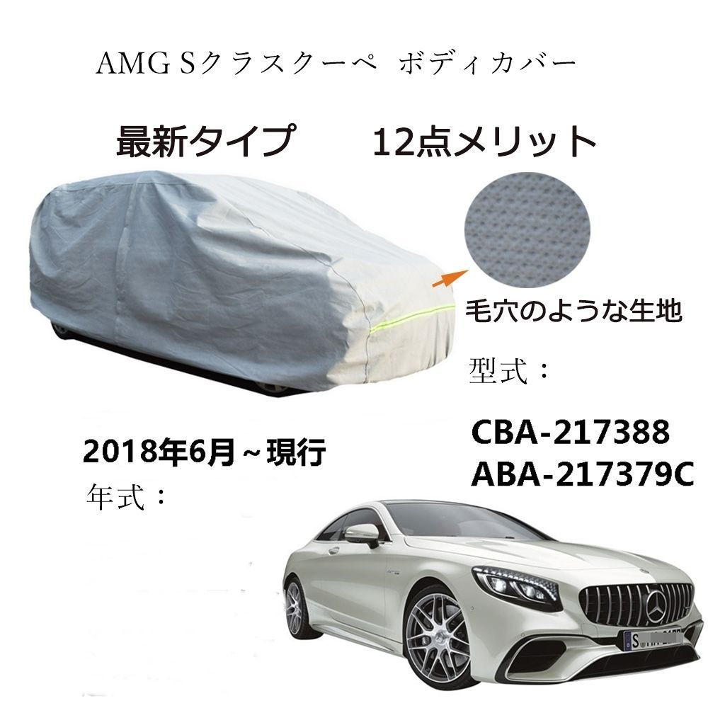 AMG用車用ボディーカバー 型式 カーカバー UVカット 裏起毛 防水防塵凍結防止 3本防風ベルト付け AMG S Class Coupe S クラスクーペ CBA-217388 ABA-217379C 2018年6月～現行