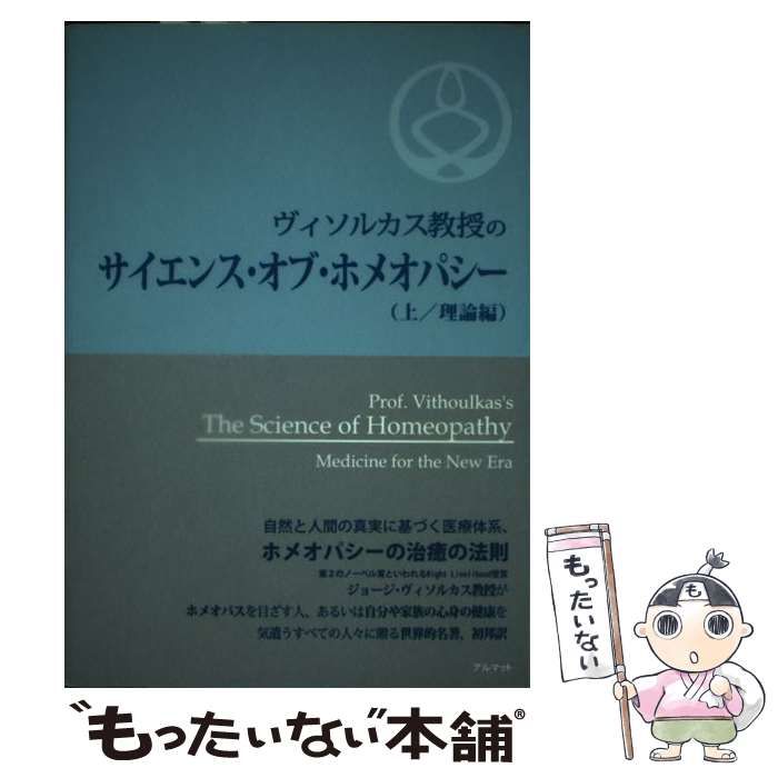 【中古】 ヴィソルカス教授のサイエンス・オブ・ホメオパシー 上 理論編 / ジョージ・ヴィソルカス、秋山賢太郎 / アルマット