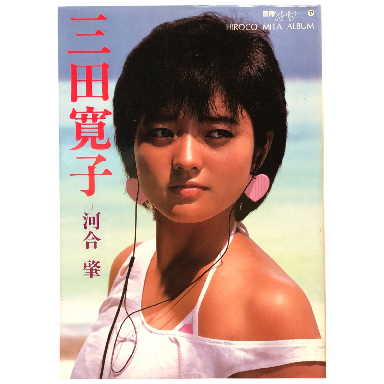 三田寛子写真集（別冊スコラ 7） 河合肇 株式会社スコラ/講談社