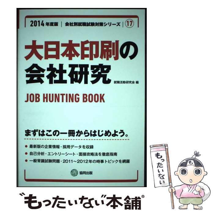 中古】 大日本印刷の会社研究 JOB HUNTING BOOK 2014年度版